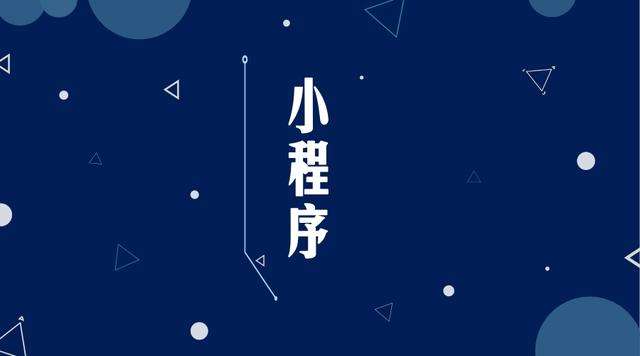 梅里斯达斡尔族微信小程序开发公司分析企业如何发挥小程序的作用